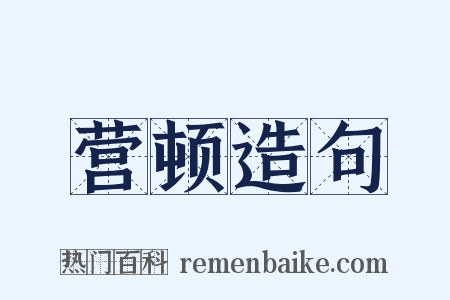 营顿造句是什么意思的图片